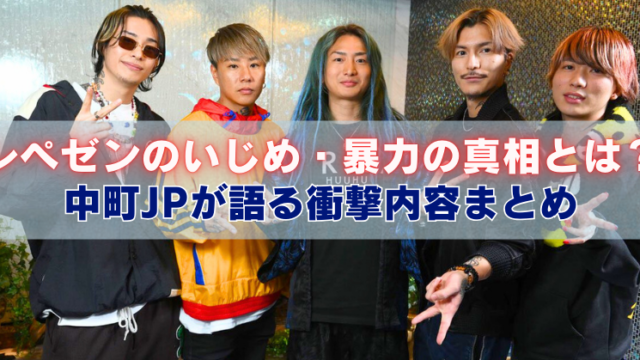 5人の男性が並んでポーズを取る写真の上に、「レペゼンのいじめ・暴力の真相とは？ 中町JPが語る衝撃内容まとめ」という大きな見出しテキストが重ねられたアイキャッチ画像。