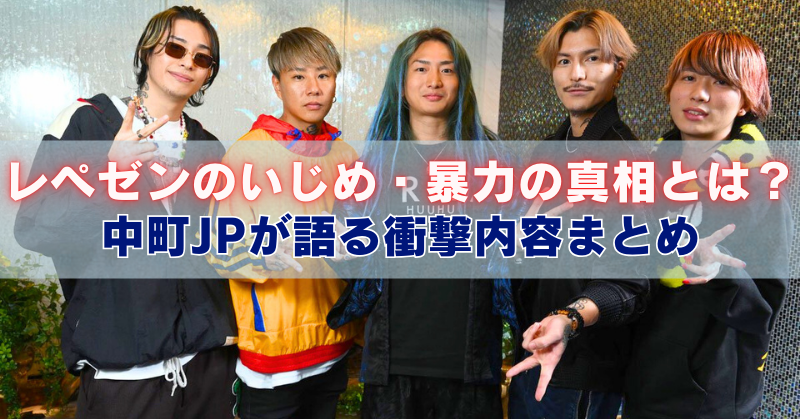 5人の男性が並んでポーズを取る写真の上に、「レペゼンのいじめ・暴力の真相とは？ 中町JPが語る衝撃内容まとめ」という大きな見出しテキストが重ねられたアイキャッチ画像。
