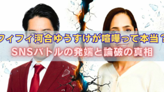 割れたガラスで左右に分断された男女のビジュアルに「フィフィ河合ゆうすけが喧嘩って本当？SNSバトルの発端と論破の真相」と書かれたアイキャッチ画像