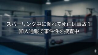 ジムのリング（ボクシング／格闘技用）がぼかして写った背景に、「スパーリング中に倒れて死亡は事故？知人通報で事件性を捜査中」という白文字のテロップが重ねられている画像。