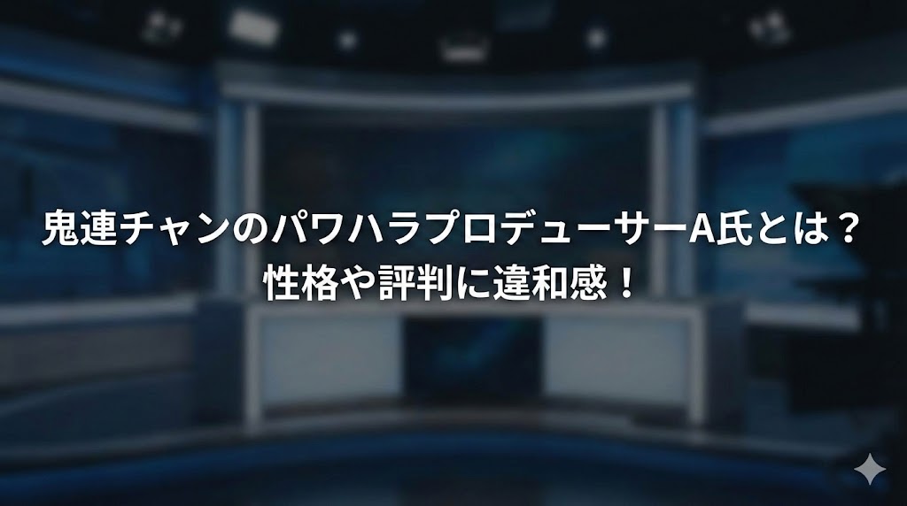 ニューススタジオ風の背景がぼかして写った画像。中央に「鬼連チャンのパワハラプロデューサーA氏とは？性格や評判に違和感！」という白い文字が重ねられている。