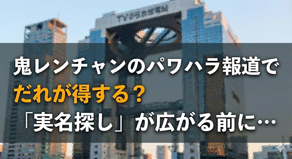 青空の下の大型建造物(街並み)を背景に、「鬼レンチャンのパワハラ報道で だれが得する?『実名探し』が広がる前に…」と文字が入ったサムネイル画像