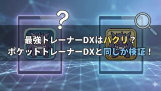 青いデジタル背景に2枚のカード画像と「？」や虫眼鏡のアイコンがあり、「最強トレーナーDXはパクリ？ポケットトレーナーDXと同じか検証！」と書かれたサムネイル画像
