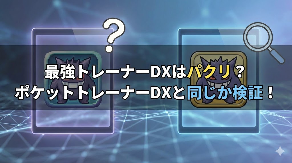 青いデジタル背景に2枚のカード画像と「？」や虫眼鏡のアイコンがあり、「最強トレーナーDXはパクリ？ポケットトレーナーDXと同じか検証！」と書かれたサムネイル画像