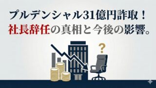 「プルデンシャル31億円詐取！社長辞任の真相と今後の影響。」の文字と、下落グラフ・コイン・ビル・空席の椅子（？マーク）を描いたイメージ。