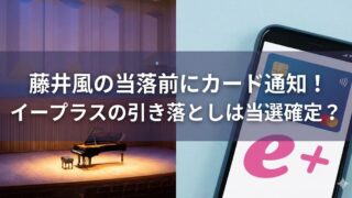 コンサートホールのグランドピアノと、e+（イープラス）画面のスマホを背景に「藤井風の当落前にカード通知！イープラスの引き落としは当選確定？」と書かれたバナー画像