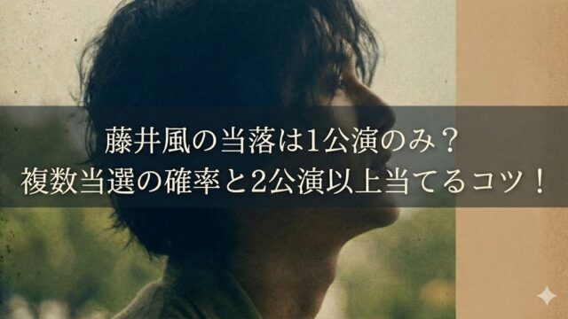横顔の男性の写真に「藤井風の当落は1公演のみ？複数当選の確率と2公演以上当てるコツ！」と大きく文字が入ったバナー画像
