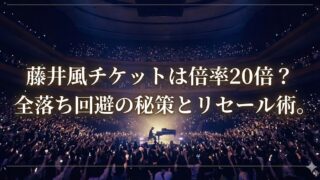 満員のコンサート会場でステージ上のピアノを写した写真に「藤井風チケットは倍率20倍？全落ち回避の秘策とリセール術。」と大きく文字が入ったバナー画像