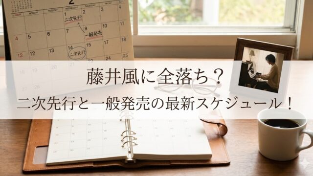 カレンダーと手帳が開かれた机の上にメガネとコーヒーが置かれ、「藤井風に全落ち？二次先行と一般発売の最新スケジュール！」と書かれたバナー画像