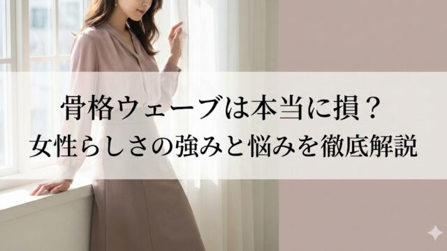 窓辺に立つ淡いピンクの服の女性の写真に、「骨格ウェーブは本当に損？女性らしさの強みと悩みを徹底解説」という見出し文字を重ねたアイキャッチ画像。