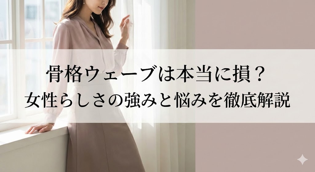 窓辺に立つ淡いピンクの服の女性の写真に、「骨格ウェーブは本当に損？女性らしさの強みと悩みを徹底解説」という見出し文字を重ねたアイキャッチ画像。