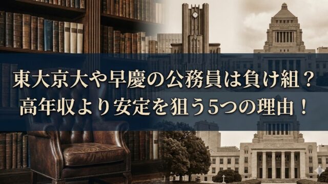 本棚と革張りの椅子、国会議事堂などの建物写真を背景に、「東大京大や早慶の公務員は負け組？高年収より安定を狙う5つの理由！」という文字が大きく入ったサムネイル画像。