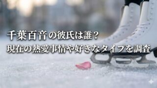 氷上に立つ白いフィギュアスケート靴のアップと、氷の上に落ちたピンクの花びら。画像中央に「千葉百音の彼氏は誰？現在の熱愛事情や好きなタイプを調査」の文字入り。