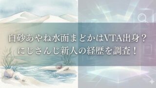 「雪の残る白い海岸と静かな水面を描いた淡い水彩イラストに、貝殻や海藻が見える。右側にデジタル風のグリッド背景が重なり、『白砂あやね水面まどかはVTA出身？にじさんじ新人の経歴を調査！』の文字が入ったサムネイル