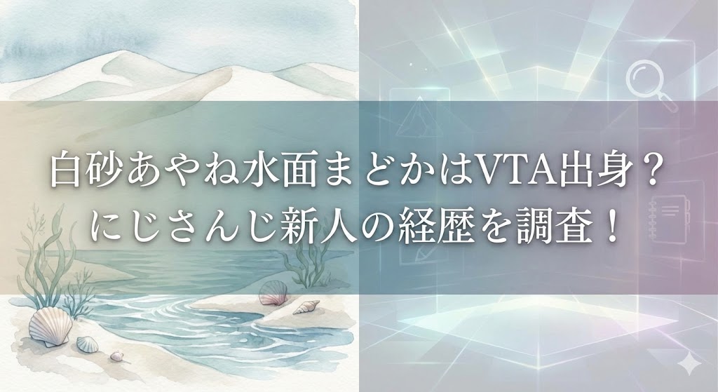 「雪の残る白い海岸と静かな水面を描いた淡い水彩イラストに、貝殻や海藻が見える。右側にデジタル風のグリッド背景が重なり、『白砂あやね水面まどかはVTA出身？にじさんじ新人の経歴を調査！』の文字が入ったサムネイル