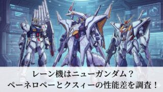 作戦室のようなモニターが並ぶ室内で、白いガンダム系モビルスーツ3機（中央は大型で翼状装甲、左右も武装違い）が並ぶサムネイル画像。下部に「レーン機はニューガンダム？ ペーネロペーとクスィーの性能差を調査！」の文字が入っている。