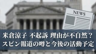 裁判所の建物を背景に新聞アイコンと「米倉涼子 不起訴 理由が不自然？ スピン報道の噂と今後の活動予定」と書かれたニュース風アイキャッチ画像