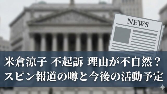 裁判所の建物を背景に新聞アイコンと「米倉涼子 不起訴 理由が不自然？ スピン報道の噂と今後の活動予定」と書かれたニュース風アイキャッチ画像