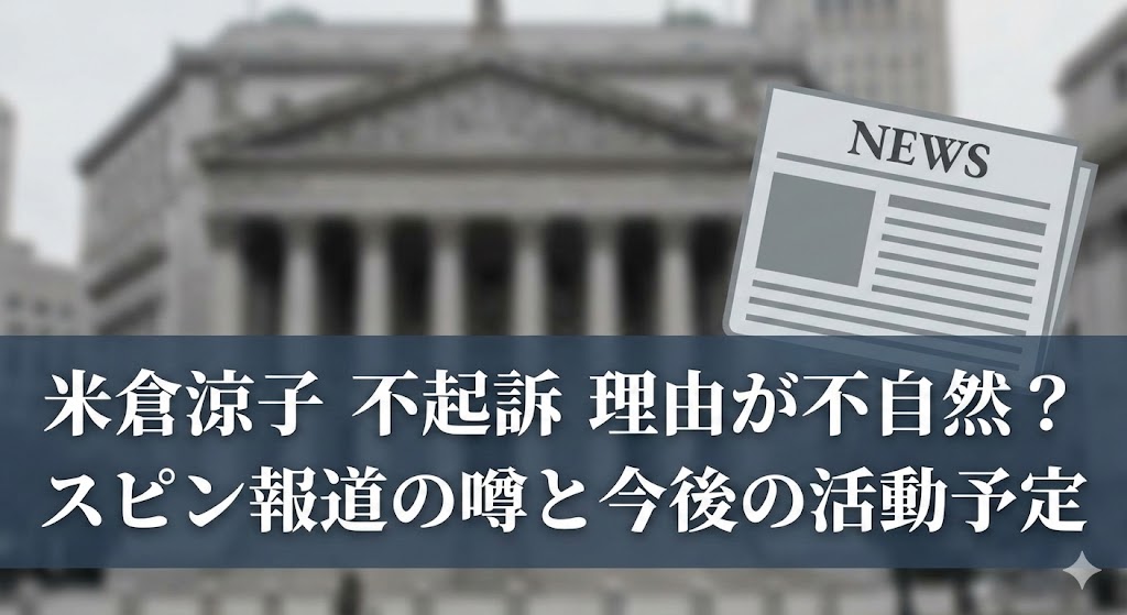裁判所の建物を背景に新聞アイコンと「米倉涼子 不起訴 理由が不自然？ スピン報道の噂と今後の活動予定」と書かれたニュース風アイキャッチ画像