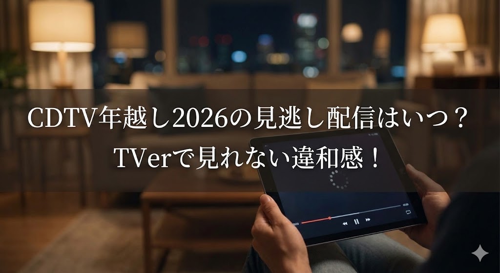 夜のリビングで、動画の読み込み中画面が表示されたタブレットを手に持つ人物。画像中央に「CDTV年越し2026の見逃し配信はいつ？TVerで見れない違和感！」の文字が入っている。