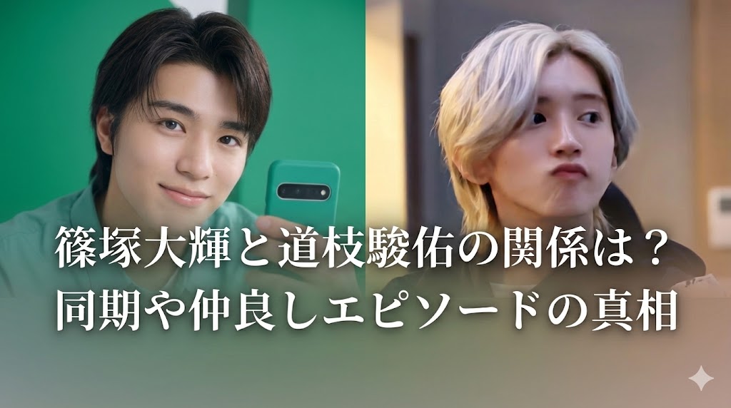 左右に若い男性2人の写真が並び、中央に「篠塚大輝と道枝駿佑の関係は？ 同期や仲良しエピソードの真相」というタイトル文字が入ったサムネイル画像。