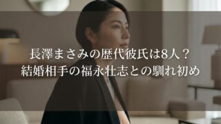 室内で横向きに座る女性の写真に、『長澤まさみの歴代彼氏は8人？結婚相手の福永壮志との馴れ初め』という文字が重ねられたサムネイル画像