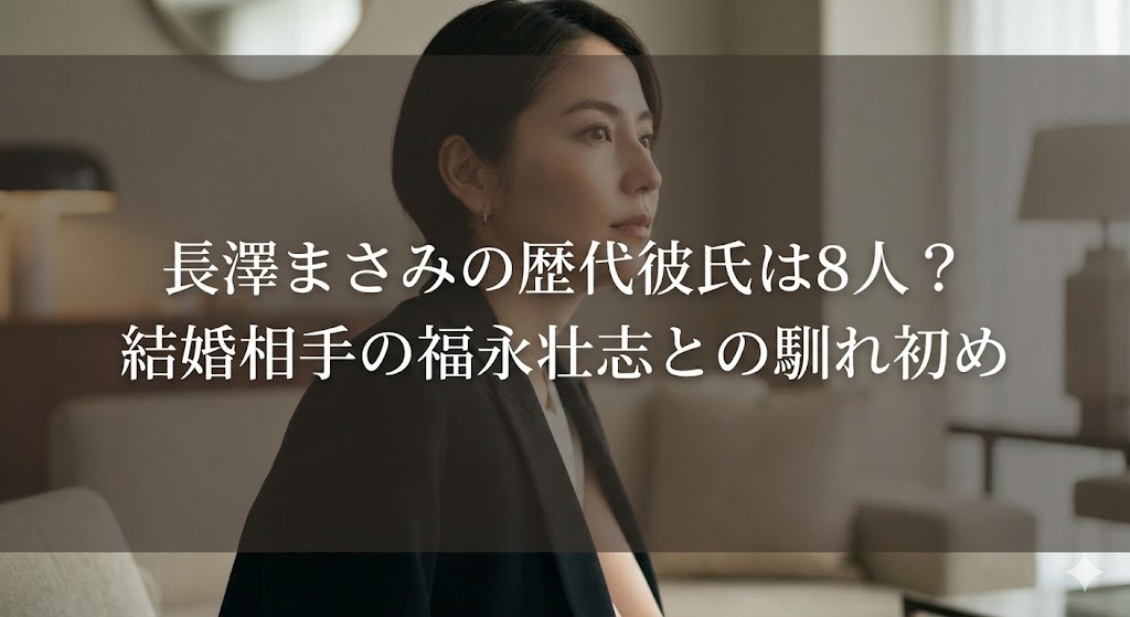 室内で横向きに座る女性の写真に、『長澤まさみの歴代彼氏は8人?結婚相手の福永壮志との馴れ初め』という文字が重ねられたサムネイル画像