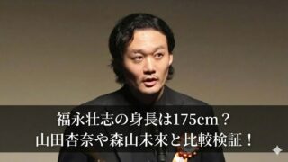 ステージ上でスーツ姿の男性がマイクの前で話している写真。画面下に「福永壮志の身長は175cm？山田杏奈や森山未來と比較検証！」という文字が入っている。