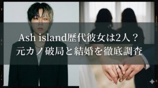 男性のポートレートと、結婚指輪をつけた新郎新婦の手元写真を組み合わせたサムネイル。『Ash island歴代彼女は2人？元カノ破局と結婚を徹底調査』の文字入り