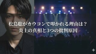 松島聡の顔写真とライブ会場（ステージ照明・観客）を背景に、「松島聡がカウコンで叩かれる理由は？炎上の真相と3つの批判原因」と表示されたサムネイル画像