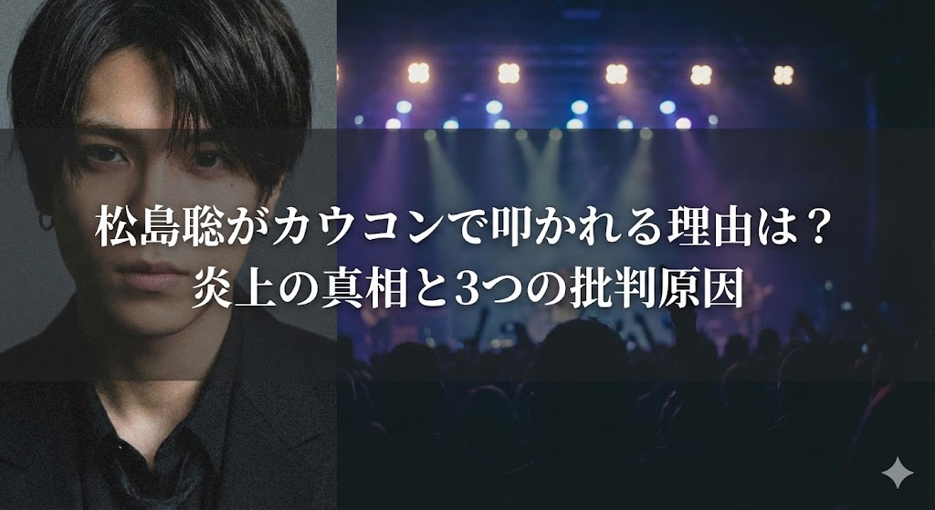松島聡の顔写真とライブ会場(ステージ照明・観客)を背景に、「松島聡がカウコンで叩かれる理由は?炎上の真相と3つの批判原因」と表示されたサムネイル画像