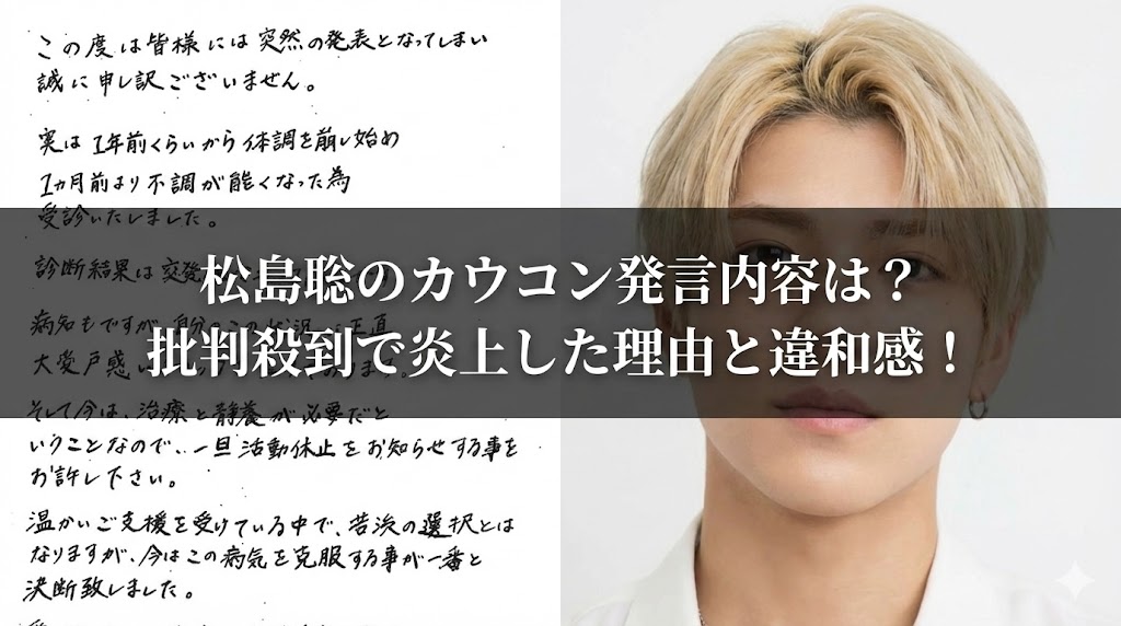 左に手書きの謝罪文、右に金髪の男性の顔写真。中央の黒い帯に『松島聡のカウコン発言内容は？批判殺到で炎上した理由と違和感！』という見出しが入ったサムネイル画像
