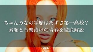 オレンジ髪のちゃんみな（アップ）を背景に、「ちゃんみなの学歴はあずさ第一高校？素顔と音楽漬けの青春を徹底解説」と文字が入ったサムネイル画像