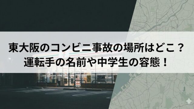 東大阪のコンビニ事故の場所・運転手・中学生の容態を解説するアイキャッチ画像