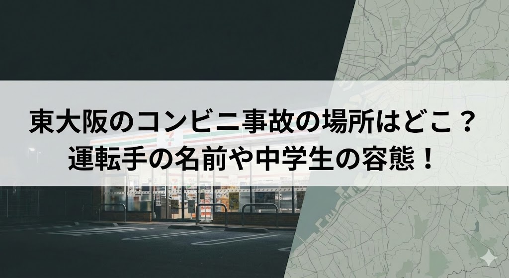 東大阪のコンビニ事故の場所・運転手・中学生の容態を解説するアイキャッチ画像