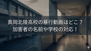 校舎の廊下と学校外観を背景に、「真岡北陵高校の暴行動画はどこ？加害者の名前や学校の対応！」と表示されたサムネイル画像