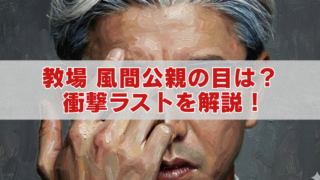 手で片目を覆う男性の油絵風イラストのアイキャッチ。中央の帯に赤字で『教場 風間公親の目は？衝撃ラストを解説！』と書かれている。