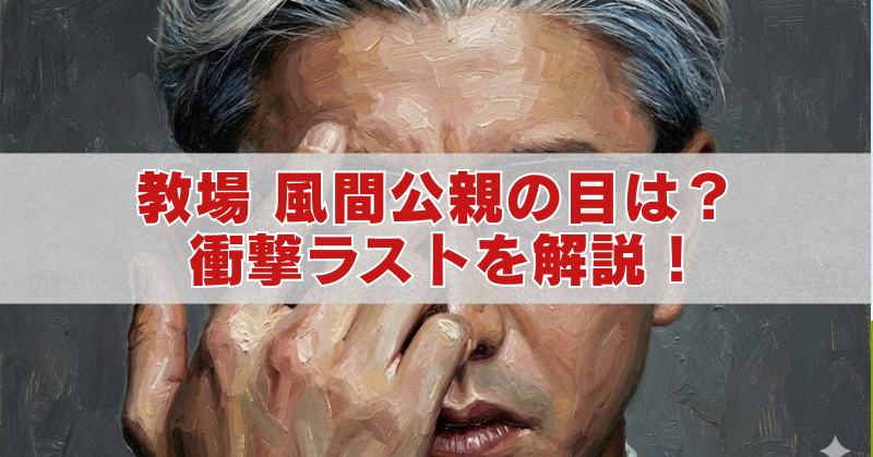 手で片目を覆う男性の油絵風イラストのアイキャッチ。中央の帯に赤字で『教場 風間公親の目は？衝撃ラストを解説！』と書かれている。