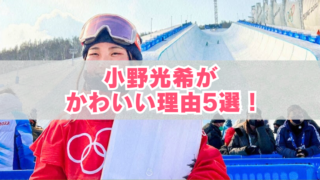 スノーボード会場で、赤い五輪マーク入りウェアを着た小野光希選手がゴーグル姿でスノーボードを持つアイキャッチ画像（『小野光希がかわいい理由5選！』の文字入り）