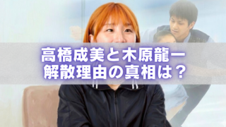 「高橋成美と木原龍一 解散理由の真相は？」の文字入りアイキャッチ。オレンジ髪の女性の写真と、ペア演技中の男女の背景