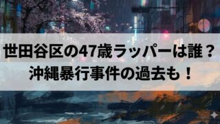 雨の夜の街並み（桜の木とネオンが見える）を背景に、半透明の帯に黒太字で「世田谷区の47歳ラッパーは誰？沖縄暴行事件の過去も！」と書かれたアイキャッチ画像。