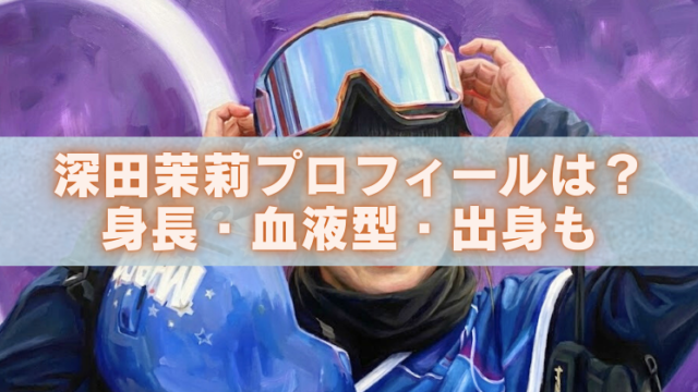 深田茉莉のプロフィール（身長・血液型・出身）を紹介するアイキャッチ画像。ゴーグルを持つウィンタースポーツ選手のイラスト