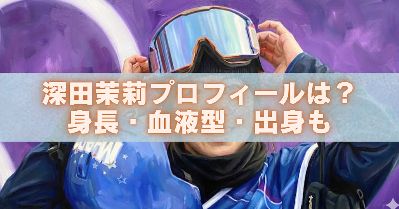 深田茉莉のプロフィール（身長・血液型・出身）を紹介するアイキャッチ画像。ゴーグルを持つウィンタースポーツ選手のイラスト