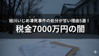 雪の積もる建物前の風景に、書類と封筒の写真。「旭川いじめ凍死事件の処分が甘い理由5選！税金7000万円の闇」の文字入り。