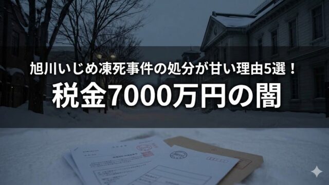 雪の積もる建物前の風景に、書類と封筒の写真。「旭川いじめ凍死事件の処分が甘い理由5選！税金7000万円の闇」の文字入り。