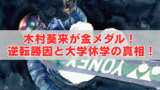 スノーボードでジャンプする選手のイラスト背景に、『木村葵来が金メダル！逆転勝因と大学休学の真相！』と書かれたアイキャッチ画像