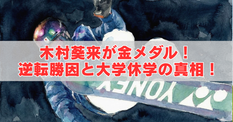 スノーボードでジャンプする選手のイラスト背景に、『木村葵来が金メダル！逆転勝因と大学休学の真相！』と書かれたアイキャッチ画像