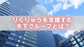 青空を背景に高層ビル群が写り、「りくりゅうを支援する木下グループとは？」の文字が入ったアイキャッチ画像