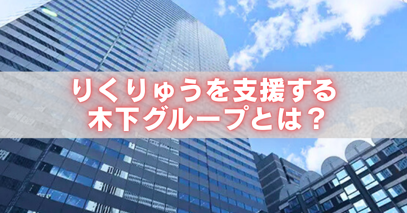 青空を背景に高層ビル群が写り、「りくりゅうを支援する木下グループとは?」の文字が入ったアイキャッチ画像