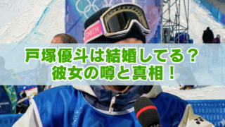 ゴーグルを付けた戸塚優斗がスキー場でインタビューを受けている写真に、「戸塚優斗は結婚してる？彼女の噂と真相！」の文字。